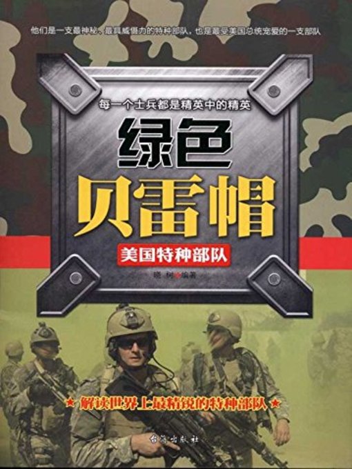 Cover image for 绿色贝雷帽 (Green Beret)